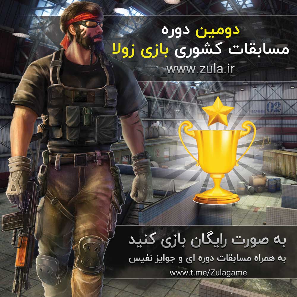 دومین دوره مسابقات آنلاین بازی زولا